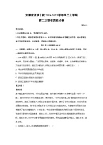 2024~2025学年安徽省江淮十校高三上学期第二次联考历史试卷(解析版)