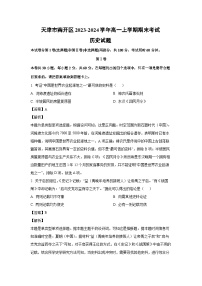 2023~2024学年天津市南开区高一上学期期末考试历史试卷(解析版)