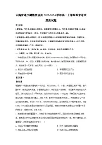 2023~2024学年云南省迪庆藏族自治州高一上学期期末考试历史试卷(解析版)