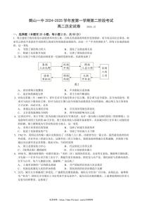 2024～2025学年广东省鹤山市第一中学高二(上)第二阶段考试历史试卷(含答案)