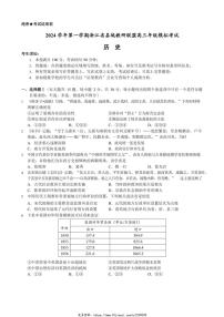 2024～2025学年浙江省县域教研联盟高三(上)12月模拟考试历史试卷(含答案)