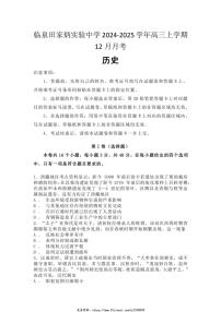 2024～2025学年安徽省临泉田家炳实验中学高三(上)12月月考历史试卷(含答案)