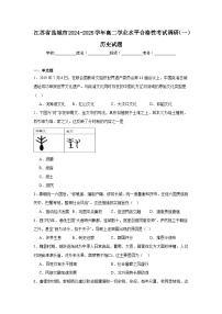 江苏省盐城市2024-2025学年高二学业水平合格性考试调研（一）历史试题