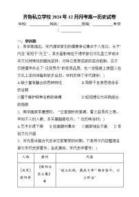 山东省泰安市齐鲁高级中学2024-2025学年高一上学期12月月考历史试卷