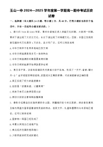 江西省上饶市玉山县第一中学2024-2025学年高一上学期期中考试历史试卷-A4