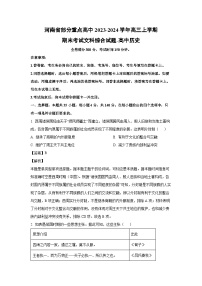 2023-2024学年河南省部分重点高中高三(上)期末考试文科综合历史试卷(解析版)