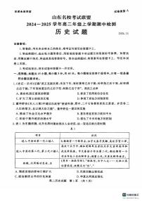 山东省名校考试联盟2024-2025学年高二上学期期中联考历史试题