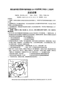 【湖北卷】湖北省市级示范高中智学联盟2024-2025学年高三上学期2024年秋季12月联考（12.5-12.6）历史试卷+答案