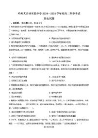 黑龙江省哈尔滨师范大学青冈实验中学2025届高三上学期11月期中考-历史试题+答案