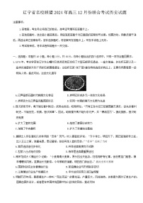 辽宁省名校联盟2024年高三上学期12月份联合考试历史试题（含答案）
