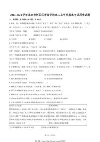 2023～2024学年北京市怀柔区青苗学校高二(上)期末考试历史试卷(含答案)
