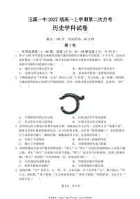 2024～2025学年云南省玉溪市第一中学高一(上)第二次月考历史试卷(含答案)