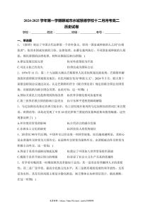 2024～2025学年山东省聊城市水城慧德学校高二(上)12月月考历史试卷(含答案)