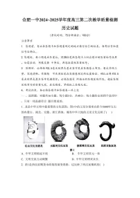安徽省合肥一中2024-2025学年高三上学期第二次教学质量检测历史试卷（PDF版附答案）