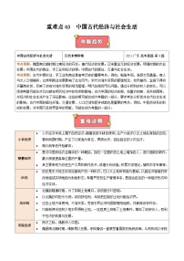 重难点03 中国古代经济与社会生活-2025年高考历史 热点 重点 难点 专练（广东专用）