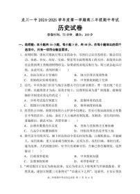 广东省河源市龙川县第一中学2024-2025学年高二上学期12月期中考试历史试题（PDF版附答案）