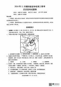 浙江省稽阳联谊学校2024-2025学年高三上学期11月联考历史试题（PDF版附解析）