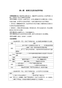 高中历史人教统编版选择性必修3 文化交流与传播第二单元 丰富多样的世界文化第4课 欧洲文化的形成导学案