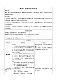 人教统编版选择性必修3 文化交流与传播第4课 欧洲文化的形成教案设计