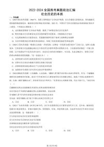 2022-2024全国高考真题政治汇编：社会历史的本质