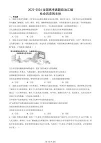 2022-2024全国高考真题政治汇编：社会历史的主体