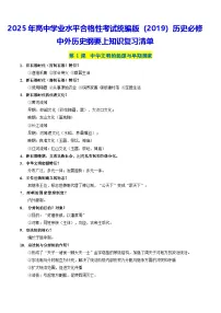 2025 年高中学业水平合格性考试统编版（2019）历史必修中外历史纲要上知识复习清单