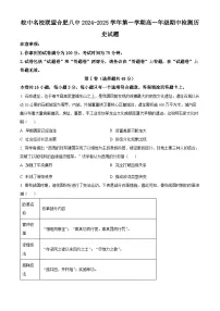 安徽省皖中名校联盟（合肥市第八中学）2024-2025学年高一上学期期中检测历史历史试卷