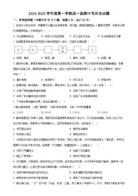 广东省普宁市华侨中学2024-2025学年高一上学期期中历史试题（原卷版）-A4