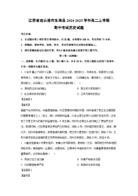 2024-2025学年江苏省连云港市东海县高二(上)期中历史试卷(解析版)