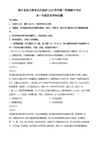 浙江省金兰教育合作组织2024-2025学年高一上学期期中联考历史试题（Word版附解析）