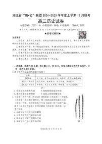 湖北省腾云联盟2025届高三上学期12月联考历史试卷（PDF版附答案）