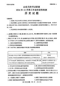 山东省名校考试联盟2025届高三上学期12月阶段性检测历史试卷（PDF版附答案）