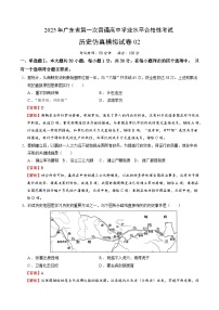 2025年广东省第一次普通高中学业水平合格性考试历史仿真模拟卷02