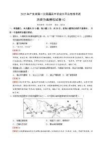 2025年广东省第一次普通高中学业水平合格性考试历史仿真模拟卷02