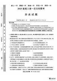 安徽省皖北五校2024-2025学年高三上学期11月第一次联考（期中）历史试题