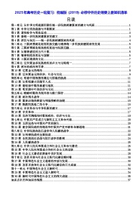 2025年高考历史一轮复习：统编版（2019）必修中外历史纲要上册知识清单