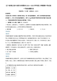 辽宁省重点高中沈阳市郊联体2024-2025学年高一上学期期中考试历史试题（解析版）-A4