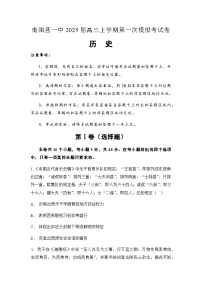2025届湖南省衡阳市衡阳县第一中学高三上学期第一次模拟考试历史试题（含答案）