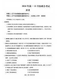 辽宁省名校联盟2024-2025学年高一上学期12月联合考试历史试卷（PDF版附解析）