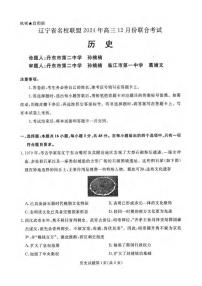 历史丨辽宁省名校联盟暨东北三省2025届高三12月联合考试历史试卷及答案