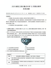 2025届全国T8（八省八校）高三上学期12月联合测评历史试题