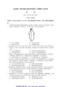 2024～2025学年福建省福州市长乐第一中学高三(上)11月月考历史试卷(含答案)