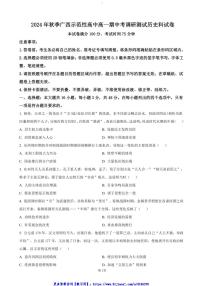 2024～2025学年广西壮族自治区玉林市高一(上)期中历史试卷(含答案)