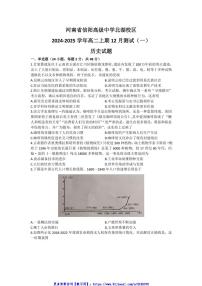 2024～2025学年河南省信阳市信阳高级中学高二(上)12月测试(一)历史试卷(含答案)