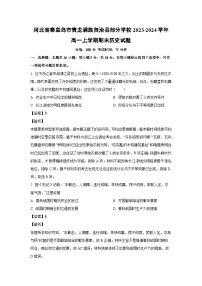 2023~2024学年河北省秦皇岛市青龙满族自治县部分学校高一(上)期末历史试卷(解析版)