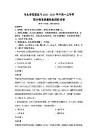 2023~2024学年河北省石家庄市高一(上)期末教学质量检测历史试卷(解析版)
