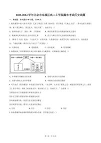 2023-2024学年北京市东城区高二上学期期末考试历史试题（含答案）