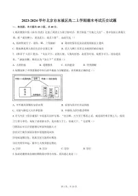 2023-2024学年北京市东城区高二上学期期末考试历史试题（含答案）