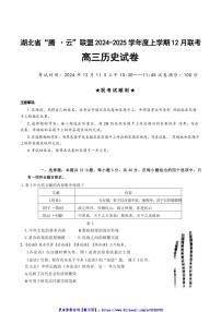 2025届湖北省腾云联盟高三(上)12月联考(月考)历史试卷(含答案)