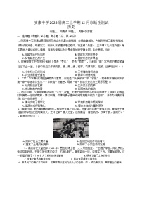 2024-2025学年度陕西省安康中学高二上学期12月月考历史试题